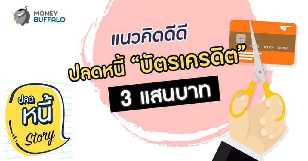 แนวคิดดีดี "ปลดหนี้บัตรเครดิต” 3 แสนบาท