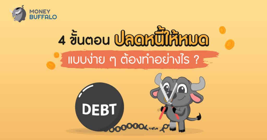 ปลดหนี้