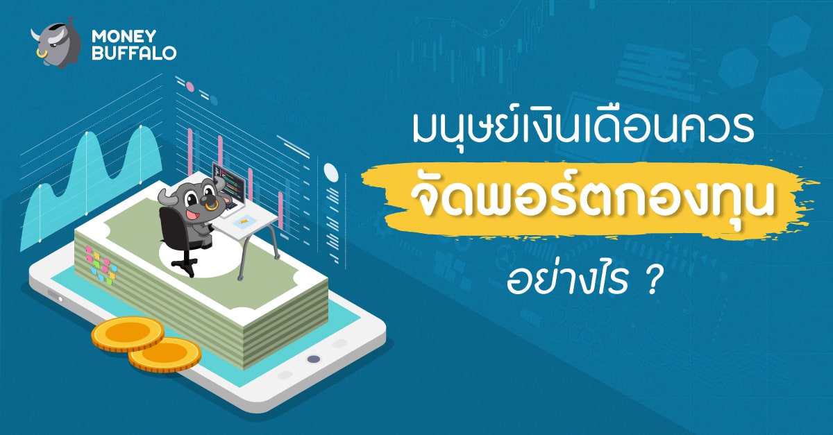มนุษย์เงินเดือนจัดพอร์ตกองทุน
