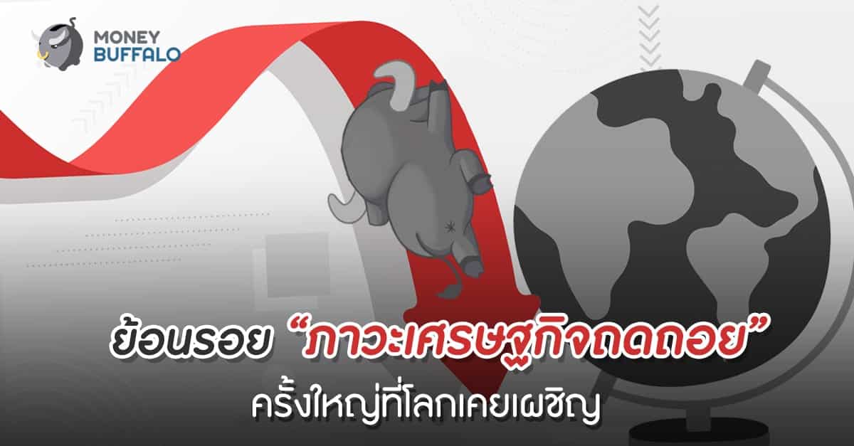 ย้อนรอย “ภาวะเศรษฐกิจถดถอย” ครั้งใหญ่ที่โลกเคยเผชิญ