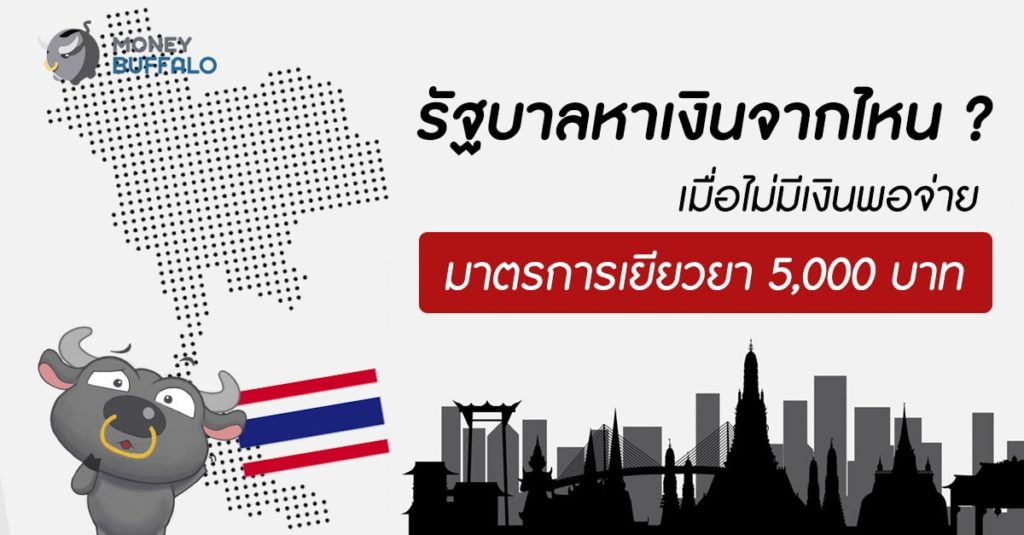 รัฐบาลหาเงินจากไหน เมื่อไม่มีเงินพอจ่าย “มาตรการเยียวยา 5,000 บาท”
