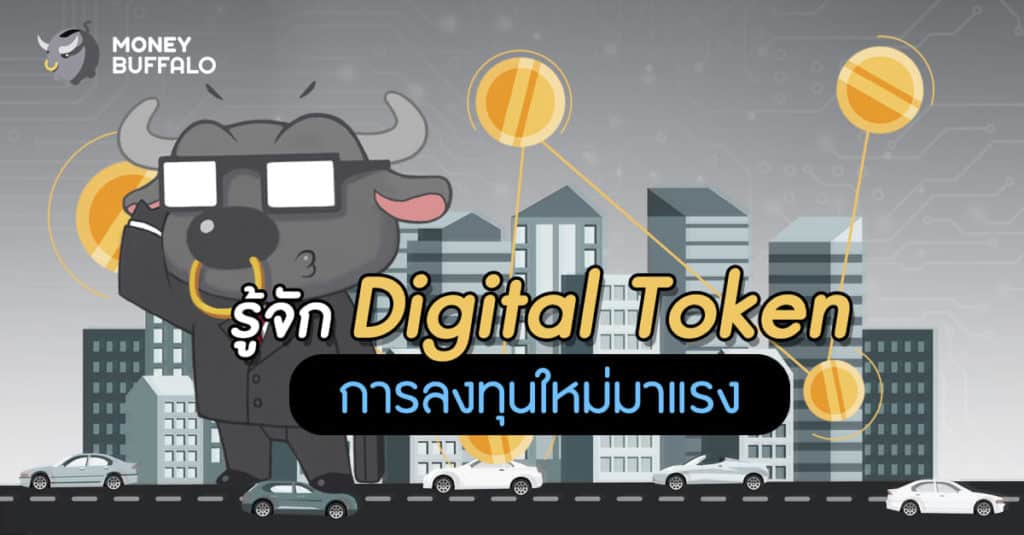 รู้จัก "Digital Token" การลงทุนใหม่มาแรง