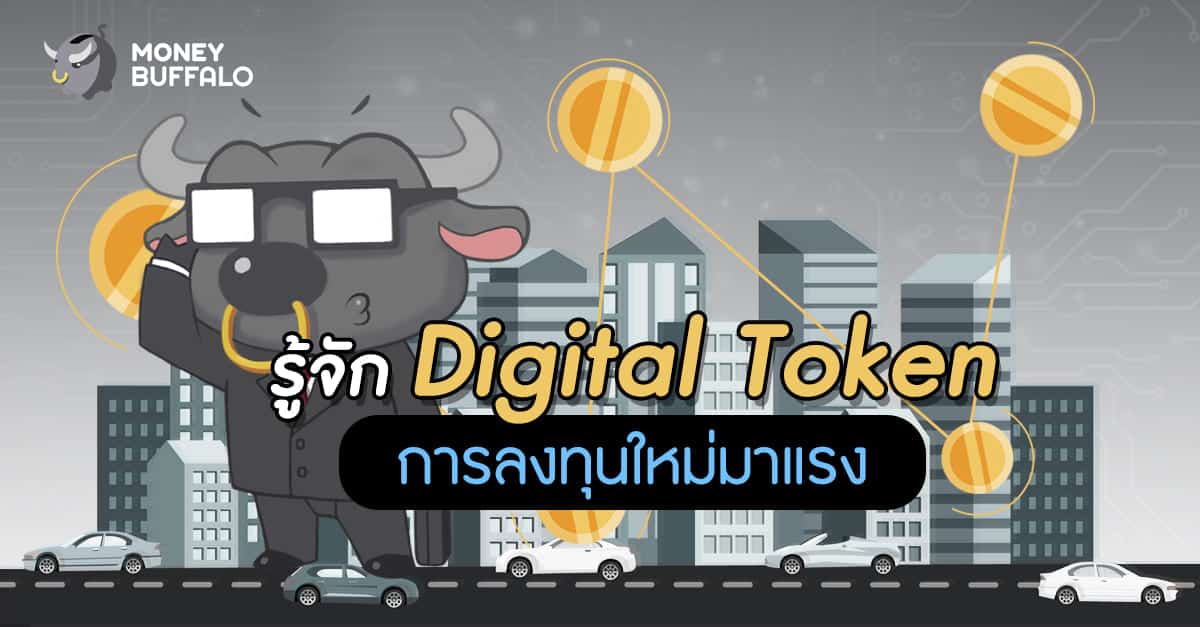 รู้จัก "Digital Token" การลงทุนใหม่มาแรง