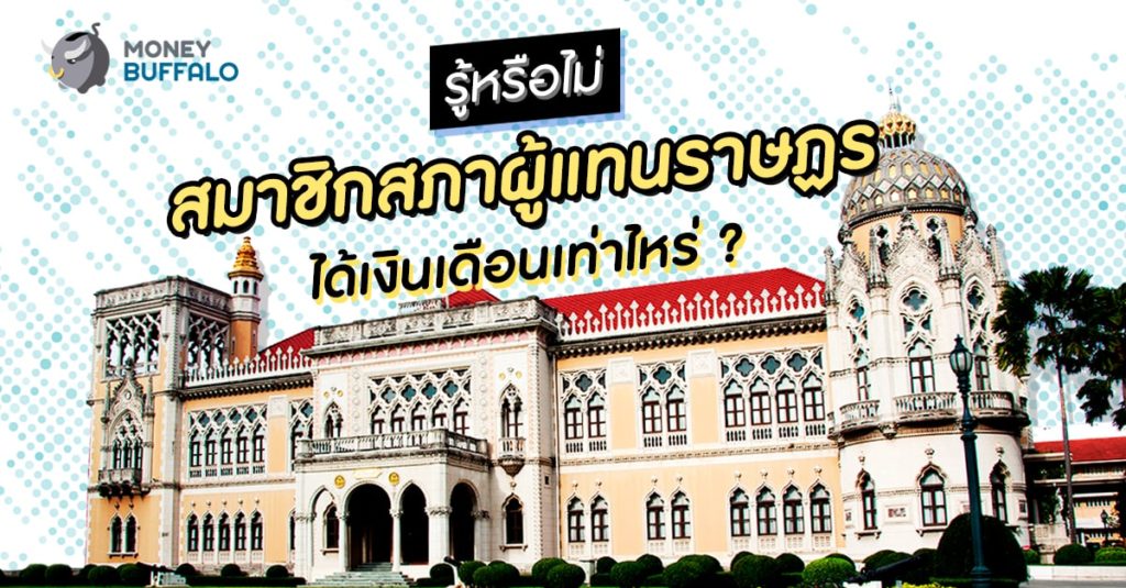 รู้หรือไม่ สมาชิกสภาผู้แทนราษฏร ได้เงินเดือนเท่าไหร่ ?