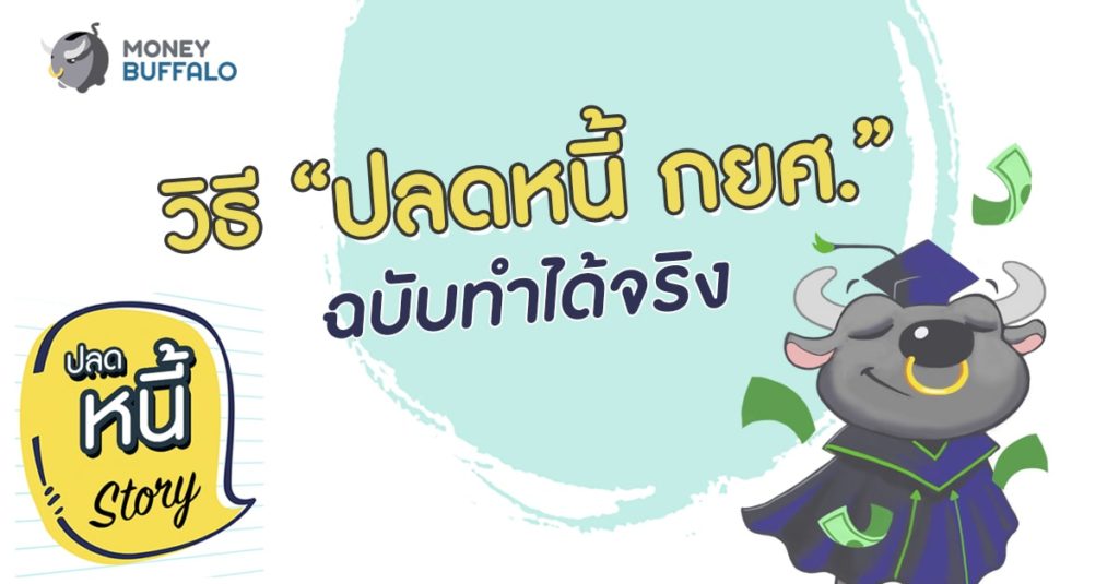 วิธี “ปลดหนี้ กยศ.” ฉบับทำได้จริง