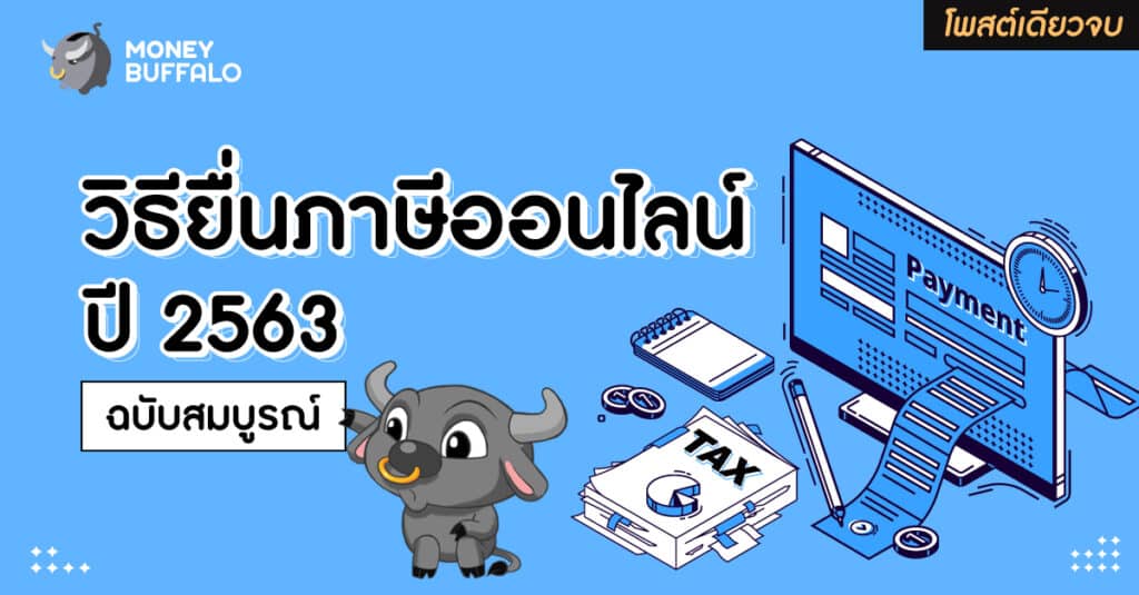 ยื่นภาษีออนไลน์ 2563