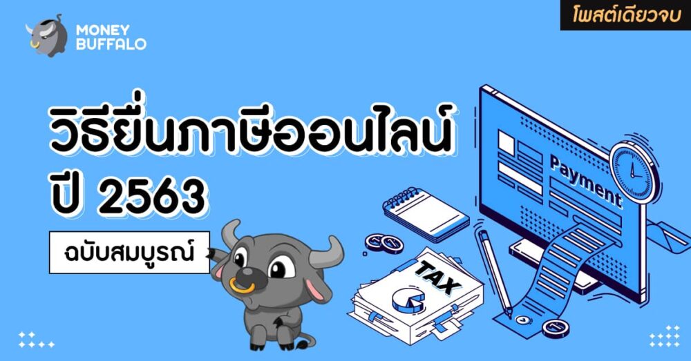 ยื่นภาษีออนไลน์ 2563