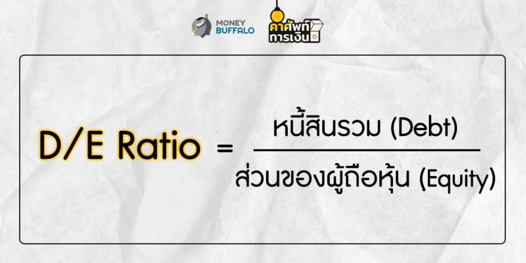 "D/E Ratio" คืออะไร ?