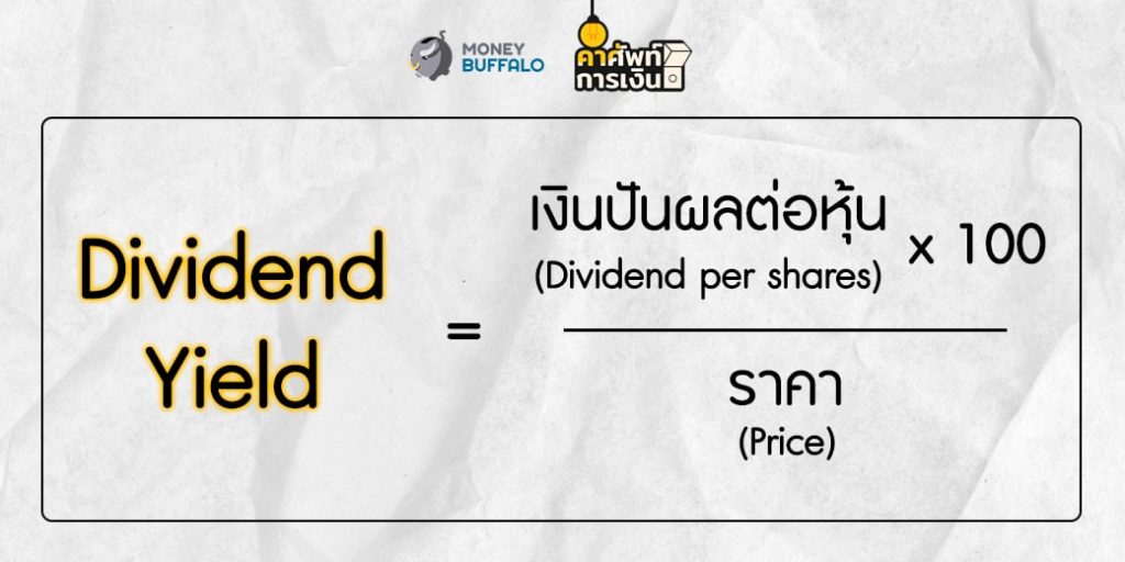 "Dividend Yield" คืออะไร ?