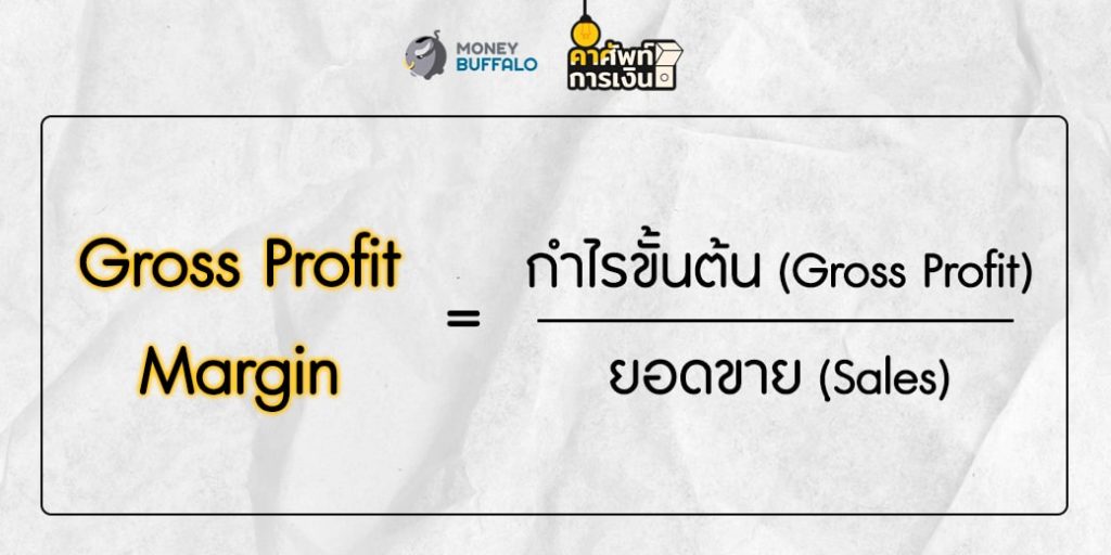 "Gross Profit Margin" คืออะไร ?