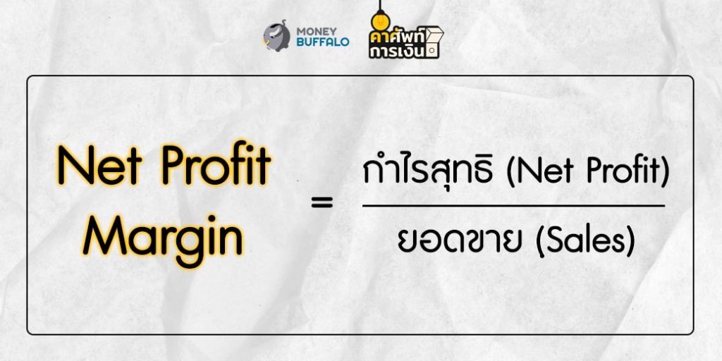 "Net Profit Margin" คืออะไร ?