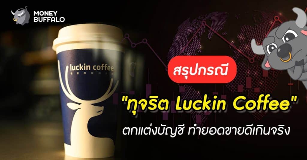 สรุปกรณี "ทุจริต Luckin Coffee" ตกแต่งบัญชี ทำยอดขายดีเกินจริง