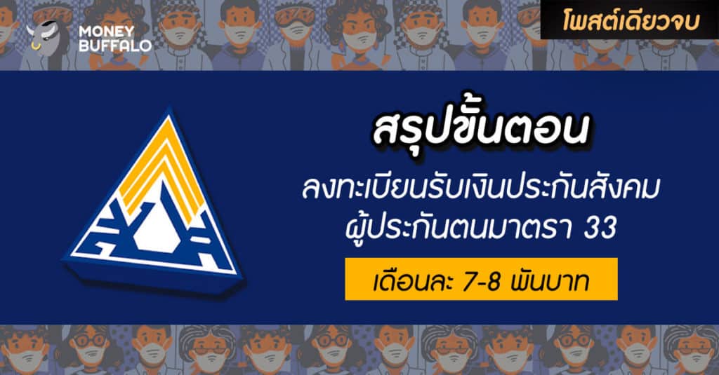 [สรุปโพสต์เดียวจบ] ขั้นตอน “ลงทะเบียนรับเงินประกันสังคมผู้ประกันตนมาตรา 33” เดือนละ 7-8 พันบาท