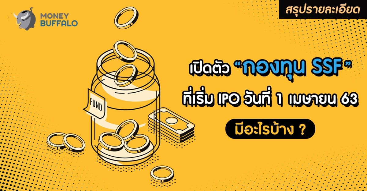 [สรุปรายละเอียด] เปิดตัว “กองทุน SSF” ที่เริ่ม IPO วันที่ 1 เมษายน 63 มีอะไรบ้าง ?