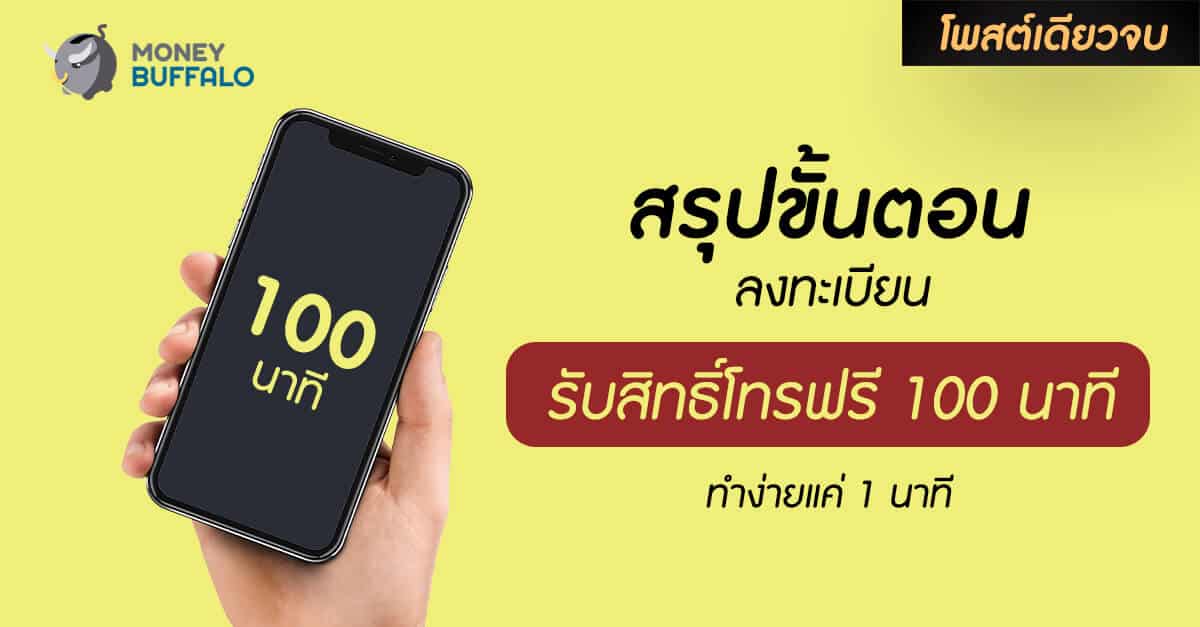 [สรุปโพสต์เดียวจบ] ขั้นตอน “ลงทะเบียนรับสิทธิ์โทรฟรี 100 นาที” นาน 45 วัน ทุกเครือข่าย ทำง่ายแค่ 1 นาที