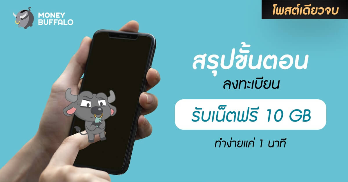 [สรุปโพสต์เดียวจบ] ขั้นตอน "ลงทะเบียนรับเน็ตฟรี 10 GB" ทำง่ายแค่ 1 นาที