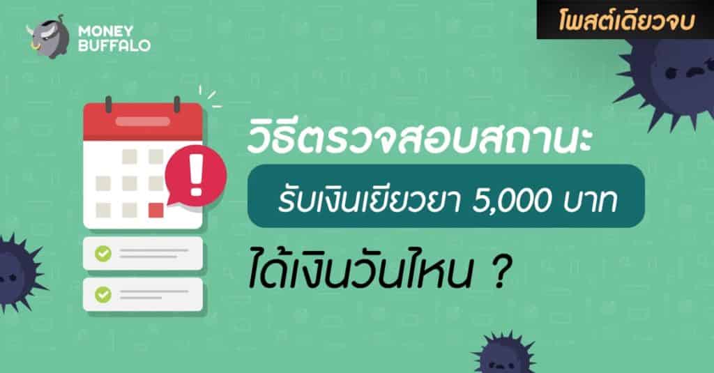 [สรุปโพสต์เดียวจบ] วิธีตรวจสอบสถานะ “รับเงินเยียวยา 5000 บาท” ได้เงินวันไหน
