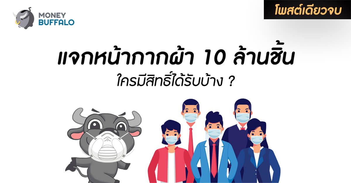 [สรุปโพสต์เดียวจบ] "แจกหน้ากากผ้า 10 ล้านชิ้น" ใครมีสิทธิ์ได้รับบ้าง ?