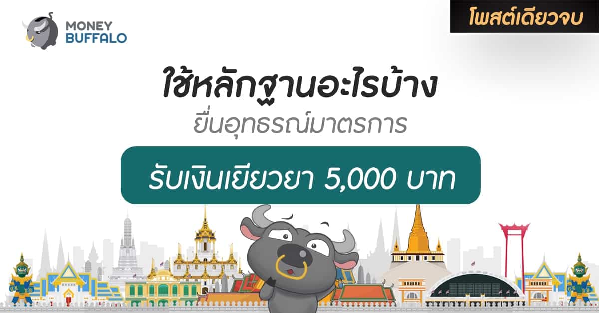 [สรุปโพสต์เดียวจบ] ใช้หลักฐานอะไรบ้าง ยื่นอุทธรณ์ "มาตรการรับเงินเยียวยา 5,000 บาท"
