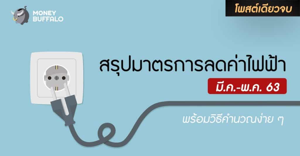[สรุปโพสต์เดียวจบ] “มาตรการช่วยลดค่าไฟฟ้า” 3 เดือน พร้อมวิธีคำนวณเองได้ง่าย ๆ