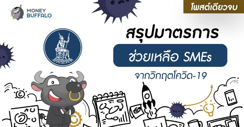 [สรุปโพสต์เดียวจบ] “มาตรการช่วยเหลือ SMEs” จากวิกฤตโควิด-19