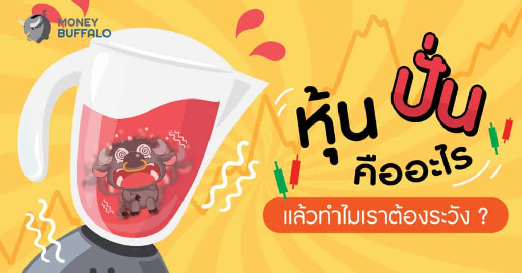"หุ้นปั่น" คืออะไร แล้วทำไมเราต้องระวัง ?