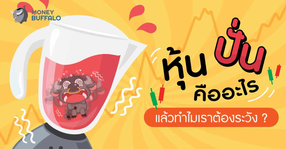 "หุ้นปั่น" คืออะไร แล้วทำไมเราต้องระวัง ?