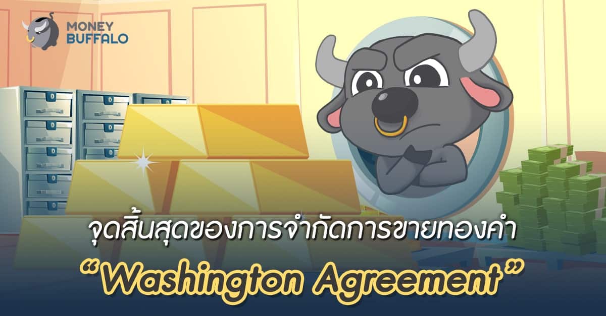 จุดสิ้นสุดของการจำกัดการขายทองคำ “Washington Agreement”