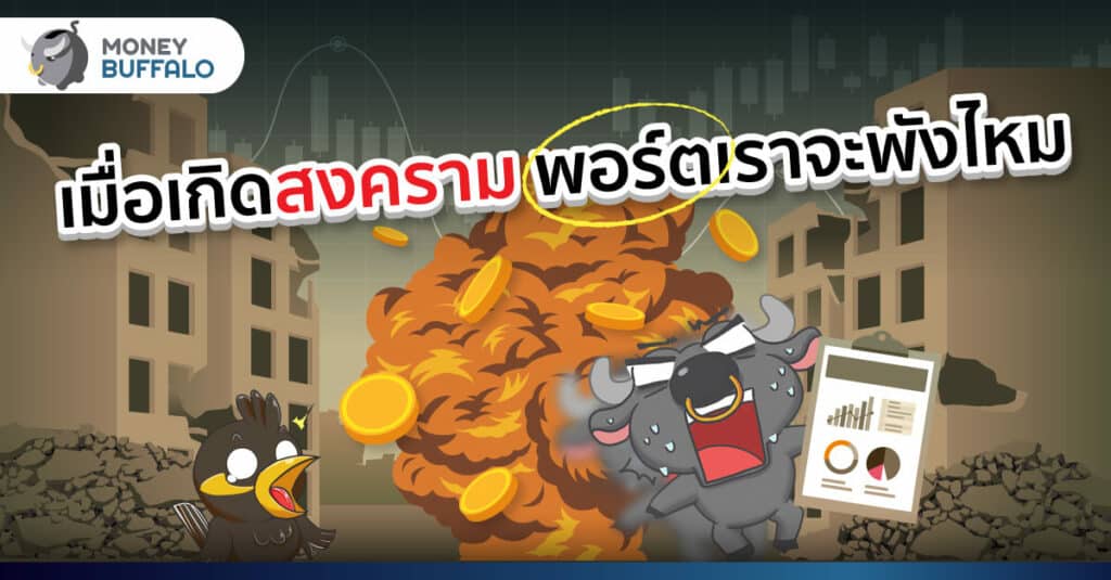 เมื่อเกิดสงคราม พอร์ตเราจะพังมั้ย ?