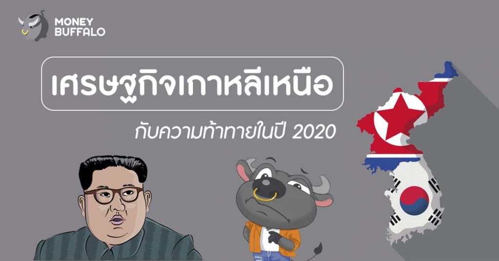 “เศรษฐกิจเกาหลีเหนือ” กับความท้าทายครั้งสำคัญในปี 2020