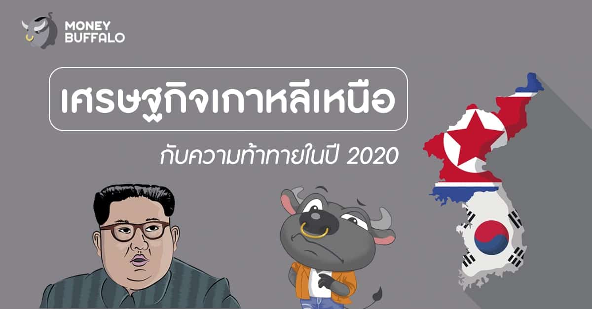 “เศรษฐกิจเกาหลีเหนือ” กับความท้าทายครั้งสำคัญในปี 2020