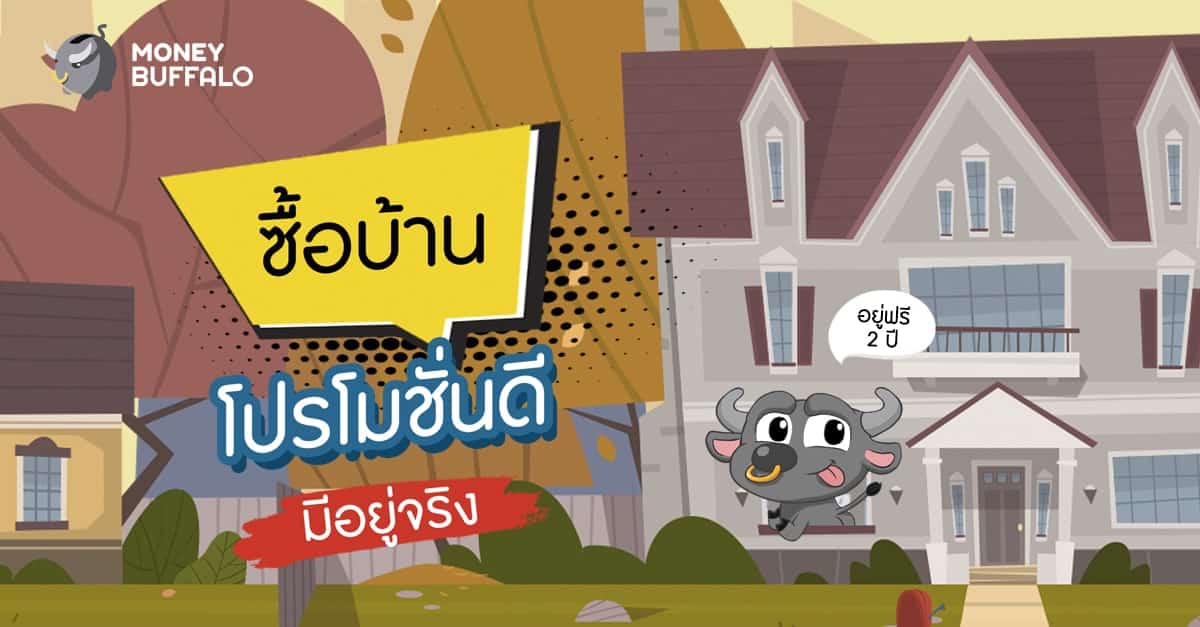 "ซื้อบ้าน" โปรโมชั่นดี มีอยู่จริง