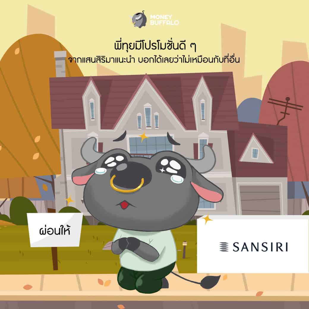 "ซื้อบ้าน" โปรโมชั่นดี มีอยู่จริง