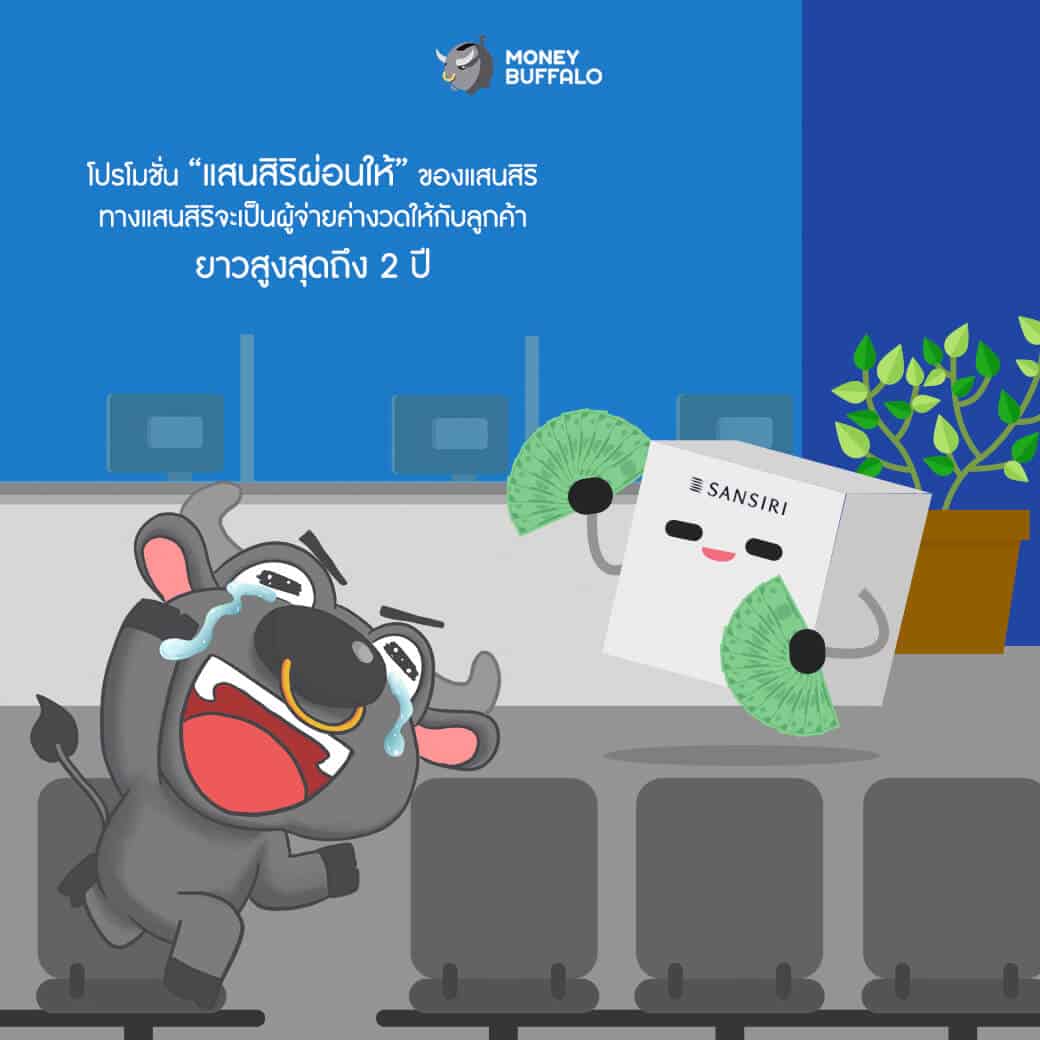 "ซื้อบ้าน" โปรโมชั่นดี มีอยู่จริง