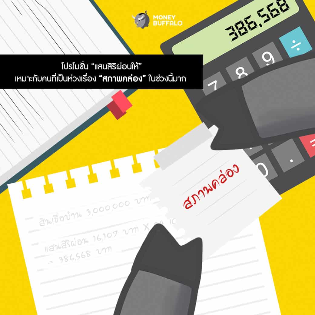 "ซื้อบ้าน" โปรโมชั่นดี มีอยู่จริง