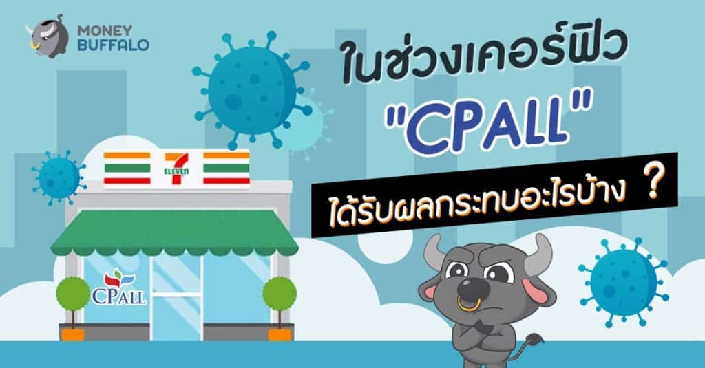 ในช่วงเคอร์ฟิว "CPALL" ได้รับผลกระทบอะไรบ้าง ?