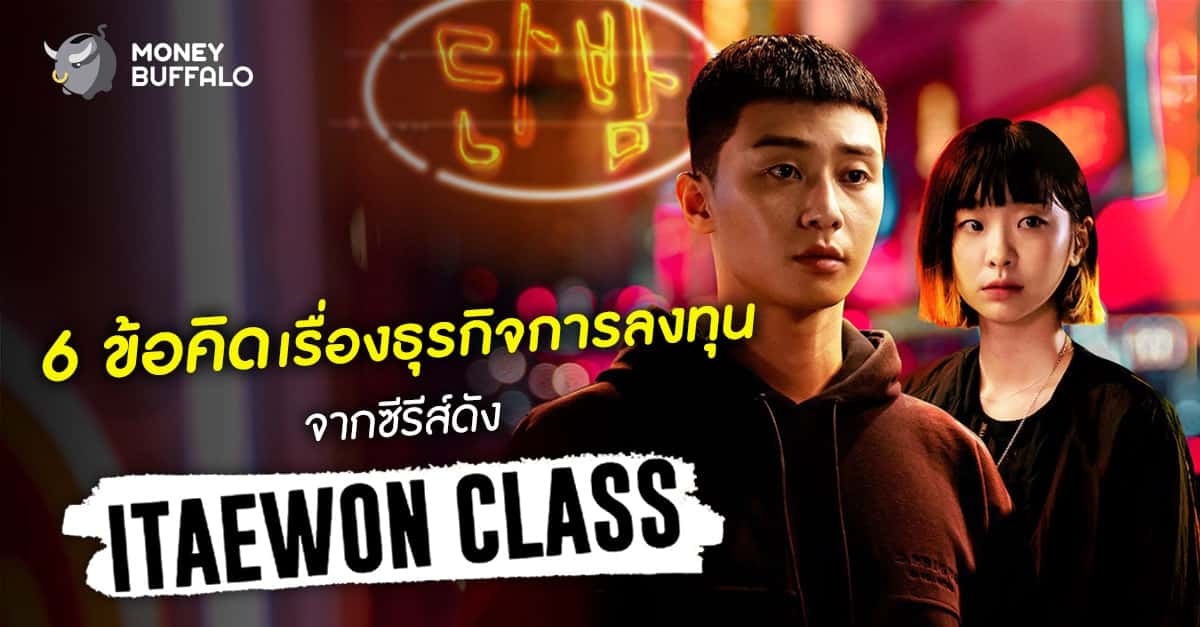 6 ข้อคิดเรื่องธุรกิจการลงทุนจากซีรีส์ดัง “ITAEWON CLASS”