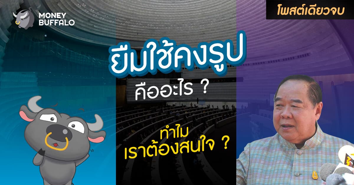 [สรุปโพสต์เดียวจบ] "ยืมใช้คงรูป" คืออะไร ทำไมเราต้องสนใจ ?
