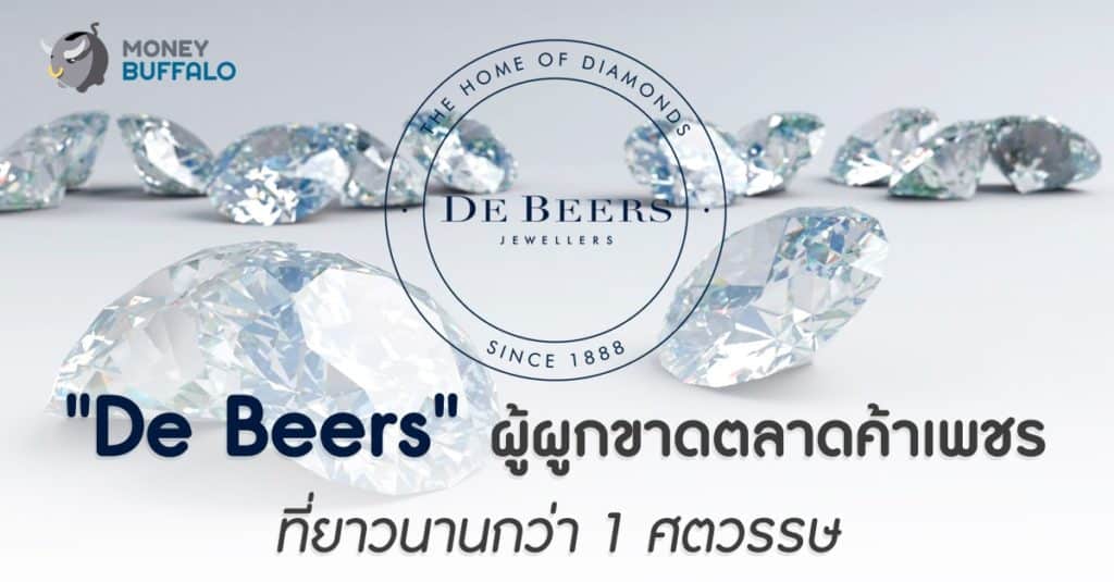 "De Beers" ผู้ผูกขาดตลาดค้าเพชรที่ยาวนานกว่า 1 ศตวรรษ