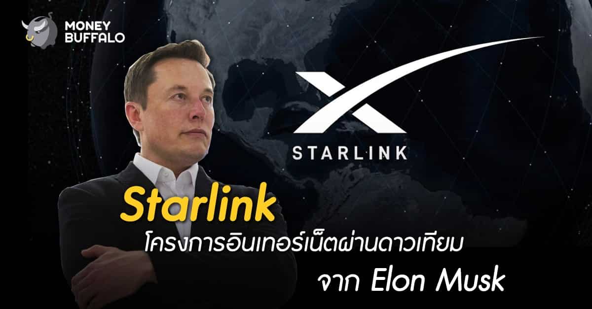 “Starlink” โครงการอินเทอร์เน็ตผ่านดาวเทียมจาก Elon Musk