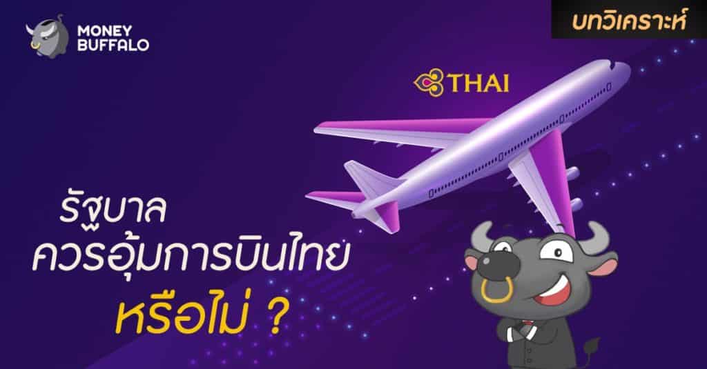 [บทวิเคราะห์] รัฐบาลควรอุ้ม “การบินไทย” หรือไม่