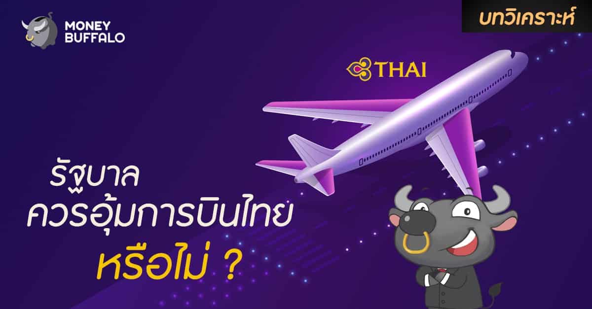 [บทวิเคราะห์] รัฐบาลควรอุ้ม “การบินไทย” หรือไม่