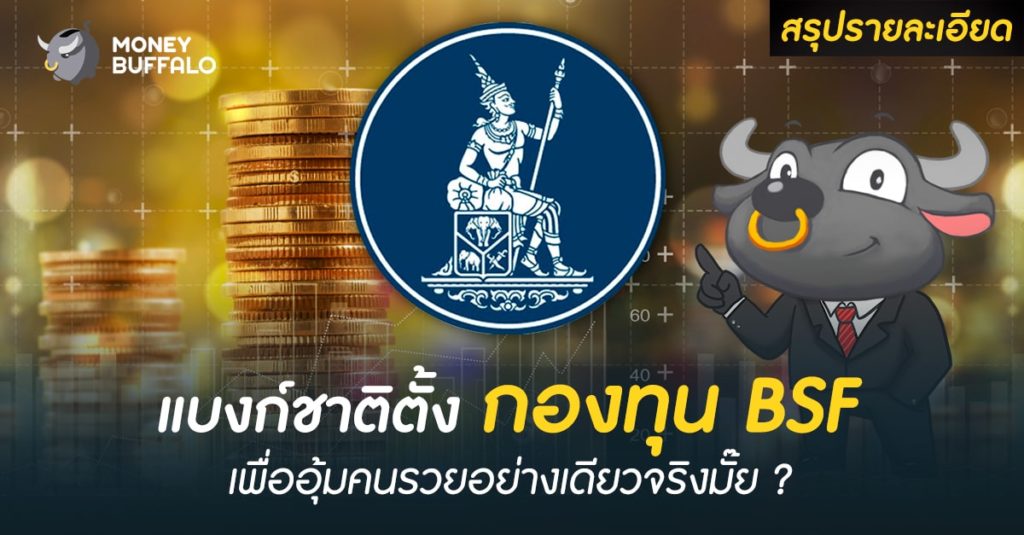 [สรุปรายละเอียด] แบงก์ชาติตั้ง “กองทุน BSF” เพื่ออุ้มคนรวยอย่างเดียวจริงมั๊ย ?