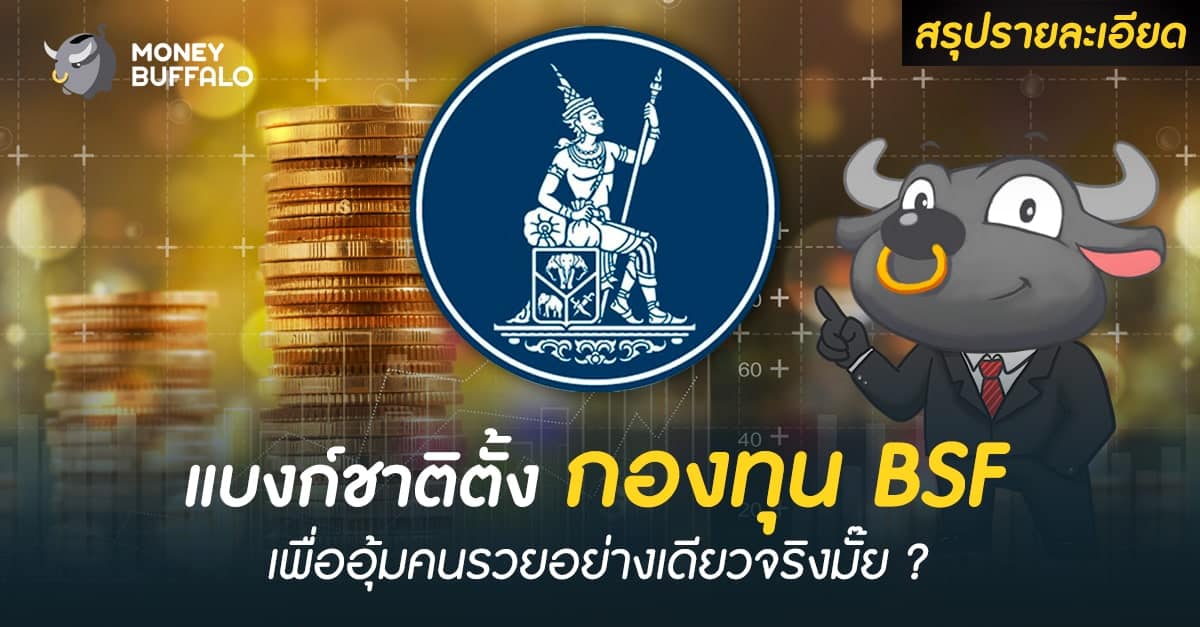 [สรุปรายละเอียด] แบงก์ชาติตั้ง “กองทุน BSF” เพื่ออุ้มคนรวยอย่างเดียวจริงมั๊ย ?