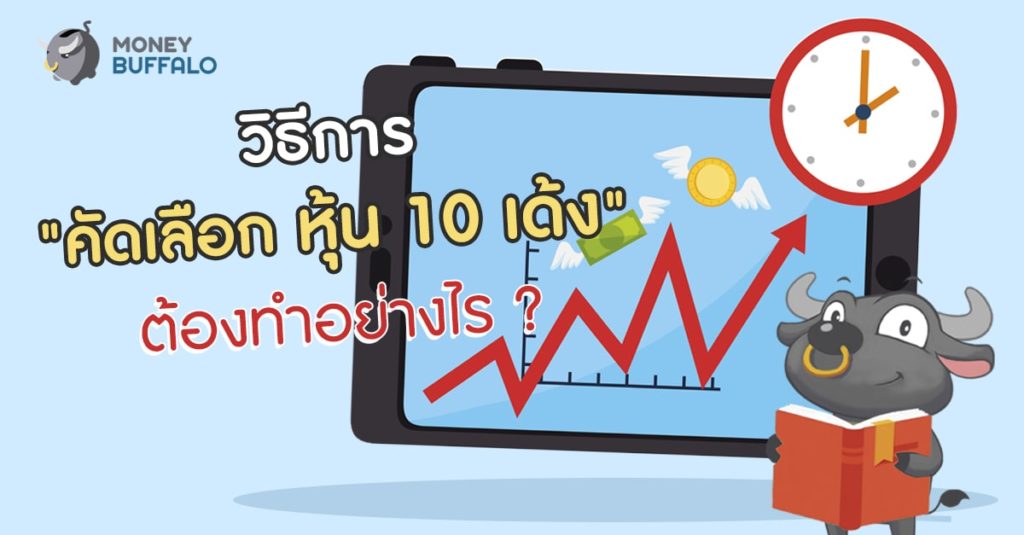 วิธีการ "คัดเลือก หุ้น 10 เด้ง" ต้องทำอย่างไร ?