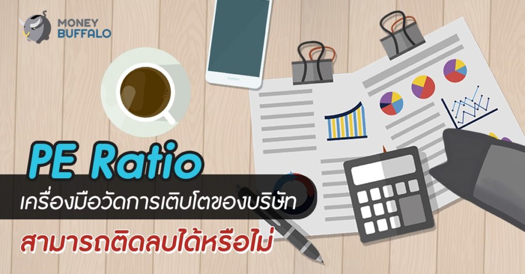 “PE Ratio” เครื่องมือวัดการเติบโตของบริษัท สามารถติดลบได้หรือไม่