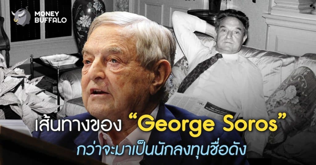 เส้นทางของ “George Soros” กว่าจะมาเป็นนักลงทุนชื่อดัง