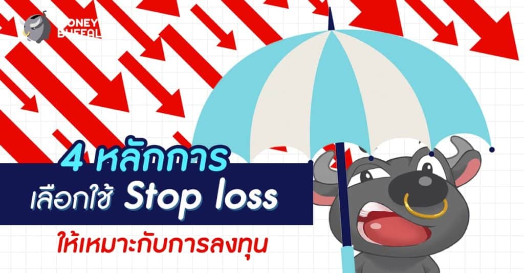 4 หลักการ เลือกใช้ "Stop Loss" ให้เหมาะกับการลงทุน