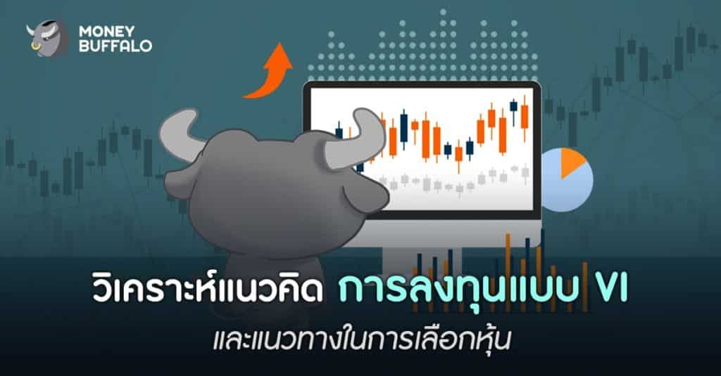 วิเคราะห์แนวคิด “การลงทุนแบบ VI” และแนวทางในการเลือกหุ้น