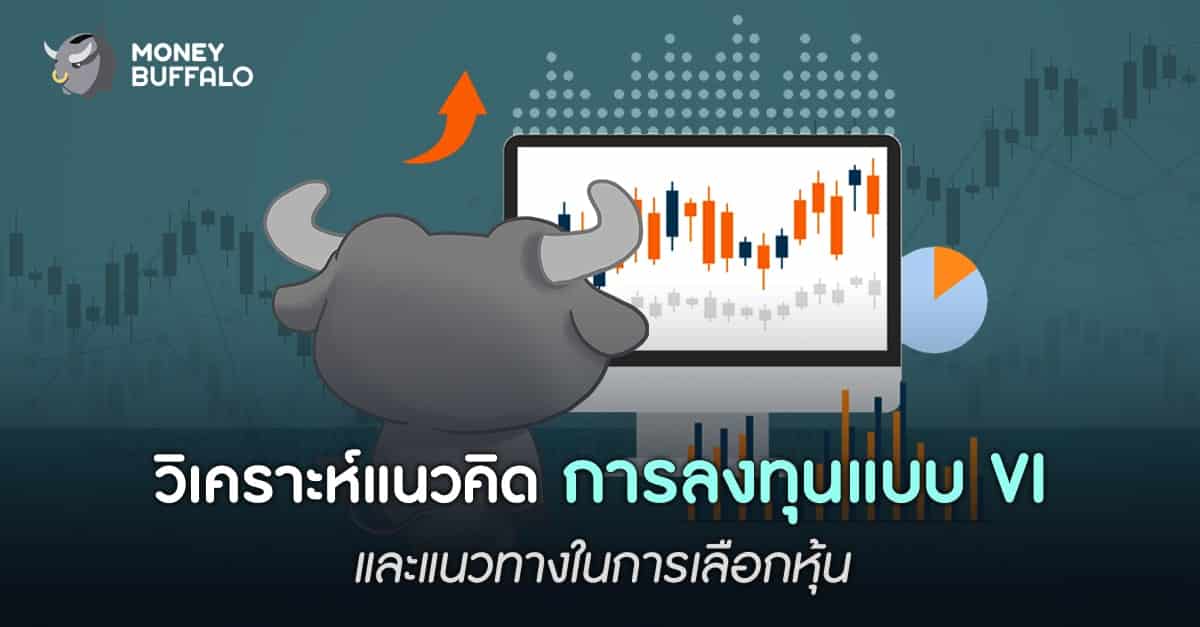 วิเคราะห์แนวคิด “การลงทุนแบบ VI” และแนวทางในการเลือกหุ้น